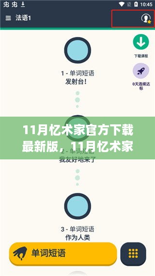 11月忆术家官方下载最新版的软件利弊分析与个人视角