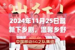 温馨乡野时光，最新下乡剧故事，2024年11月25日首播