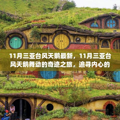 11月三亚台风天鹅动态，奇迹之旅，与自然共舞探寻内心宁静