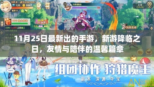 新游降临11月25日，友情与陪伴的温馨之旅开启