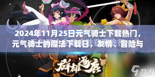 元气骑士魔法下载日，友情、冒险与温馨相遇的热门下载时刻