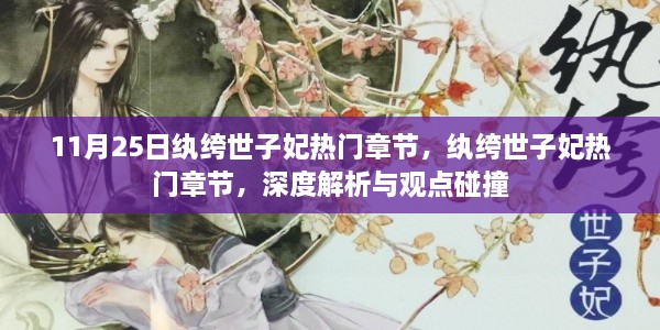 纨绔世子妃热门章节深度解析与观点碰撞，11月25日探秘