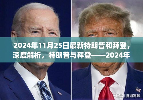 深度解析特朗普与拜登，2024年政治领域两大巨头之比较