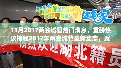 揭秘城市管理创新与发展，2017年两会城管最新动态与热议重磅消息速递