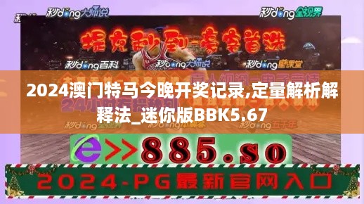 2024澳门特马今晚开奖记录,定量解析解释法_迷你版BBK5.67