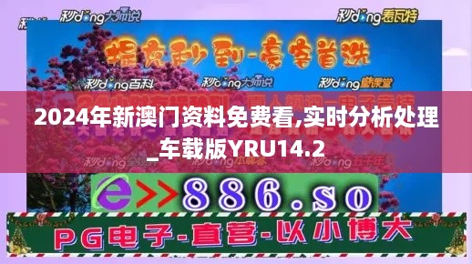 2024年新澳门资料免费看,实时分析处理_车载版YRU14.2