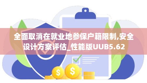 全面取消在就业地参保户籍限制,安全设计方案评估_性能版UUB5.62