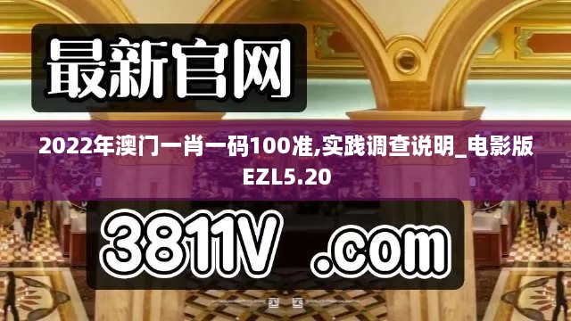 2022年澳门一肖一码100准,实践调查说明_电影版EZL5.20