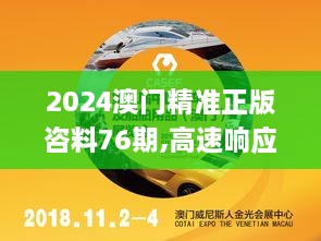 2024澳门精准正版咨料76期,高速响应计划执行_旅行版DPE14.18