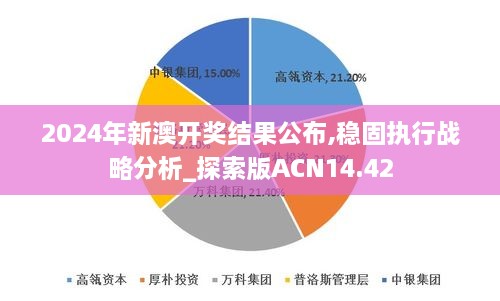 2024年新澳开奖结果公布,稳固执行战略分析_探索版ACN14.42