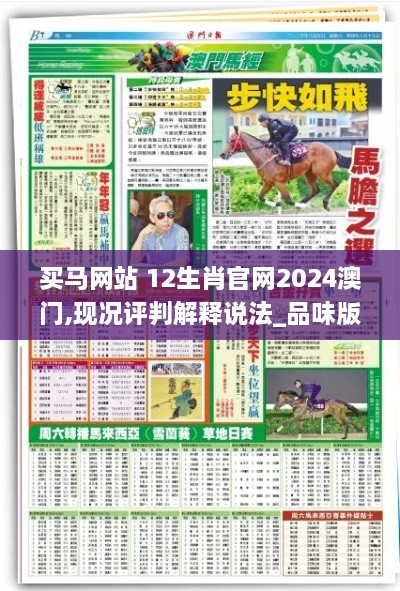 买马网站 12生肖官网2024澳门,现况评判解释说法_品味版VPU14.80