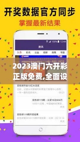 2023澳门六开彩正版免费,全面设计实施_父母版URG14.27