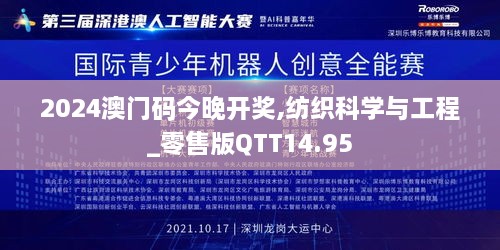 2024澳门码今晚开奖,纺织科学与工程_零售版QTT14.95