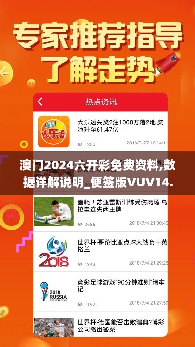 澳门2024六开彩免费资料,数据详解说明_便签版VUV14.54