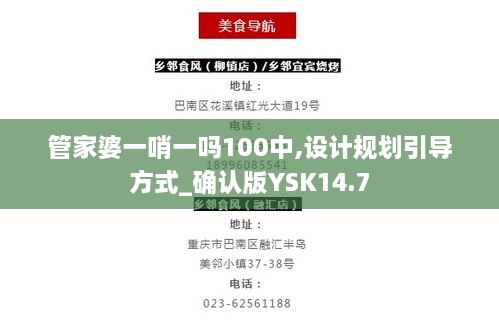 管家婆一哨一吗100中,设计规划引导方式_确认版YSK14.7