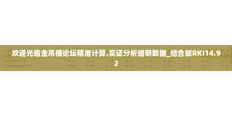 欢迎光临金吊桶论坛精准计算,实证分析细明数据_结合版RKI14.92