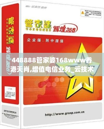 448888管家婆168www香港天肖,增值电信业务_云技术版QZI14.48