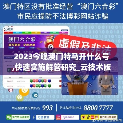 2023今晚澳门特马开什么号,快速实施解答研究_云技术版RWE14.56