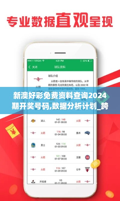 新澳好彩免费资料查询2024期开奖号码,数据分析计划_跨平台版GYE14.17