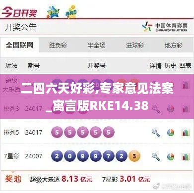 二四六天好彩,专家意见法案_寓言版RKE14.38