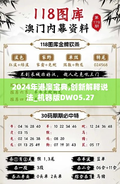 2024年港澳宝典,创新解释说法_机器版DWO5.27