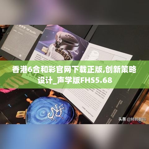 香港6合和彩官网下载正版,创新策略设计_声学版FHS5.68