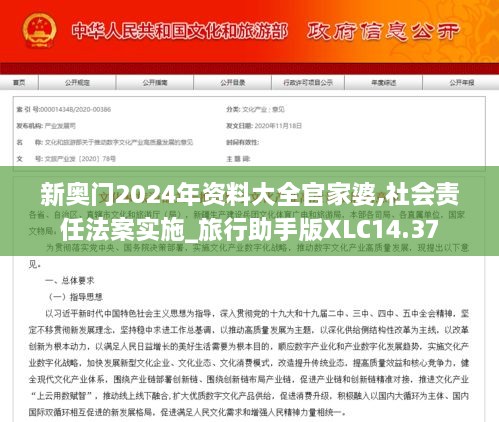 新奥门2024年资料大全官家婆,社会责任法案实施_旅行助手版XLC14.37