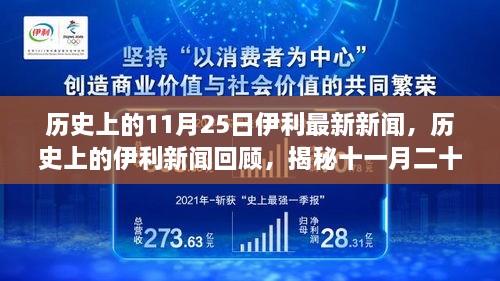 揭秘伊利历史，重大事件回顾与影响——历史上的十一月二十五日最新新闻回顾