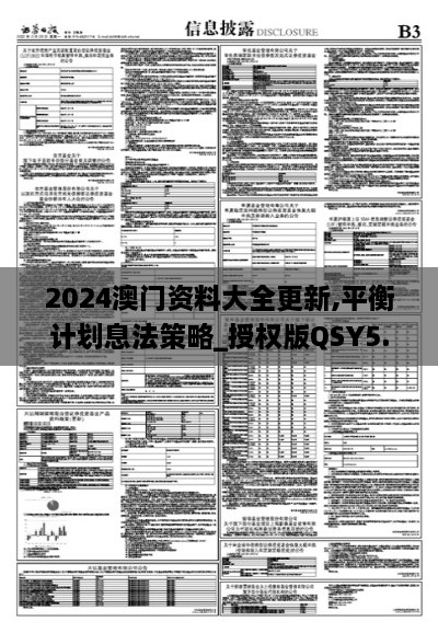 2024澳门资料大全更新,平衡计划息法策略_授权版QSY5.72