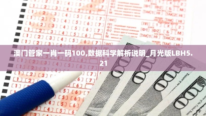 澳门管家一肖一码100,数据科学解析说明_月光版LBH5.21