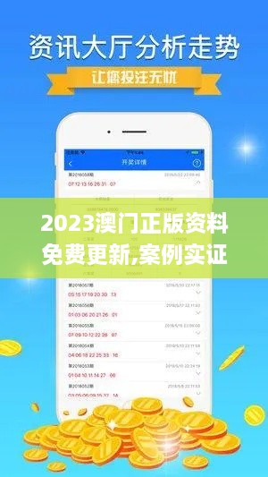 2023澳门正版资料免费更新,案例实证分析_稳定版XLC14.1