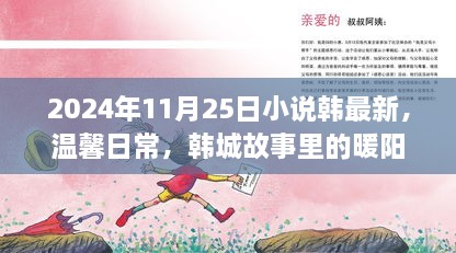 韩城故事，温馨日常的暖阳时光——2024年11月25日