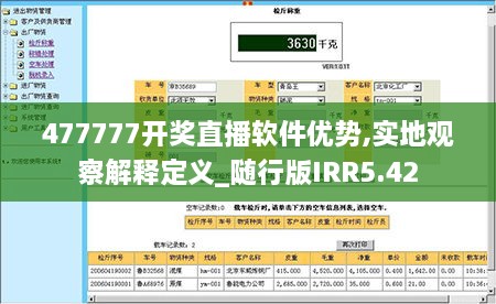 477777开奖直播软件优势,实地观察解释定义_随行版IRR5.42