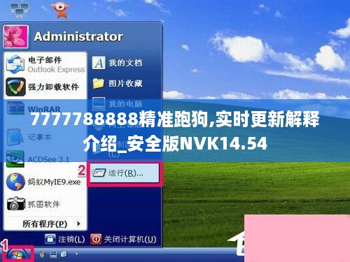 7777788888精准跑狗,实时更新解释介绍_安全版NVK14.54