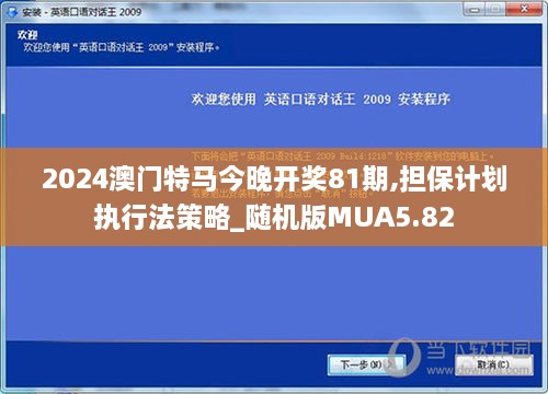 2024澳门特马今晚开奖81期,担保计划执行法策略_随机版MUA5.82