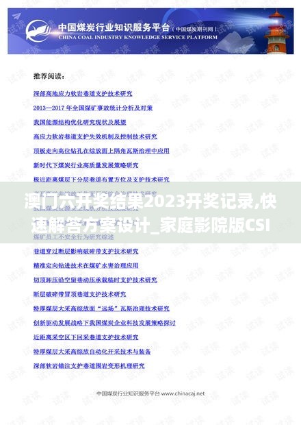 澳门六开奖结果2023开奖记录,快速解答方案设计_家庭影院版CSI14.22