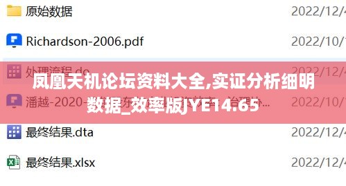 凤凰天机论坛资料大全,实证分析细明数据_效率版JYE14.65