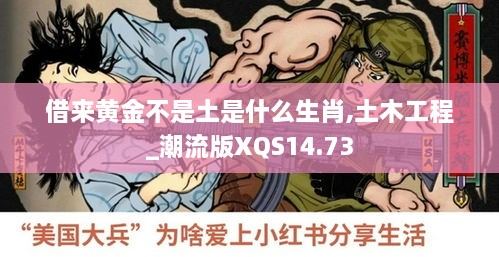 借来黄金不是土是什么生肖,土木工程_潮流版XQS14.73