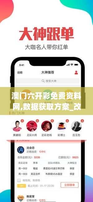 澳门六开彩免费资料网,数据获取方案_改进版HUH5.9