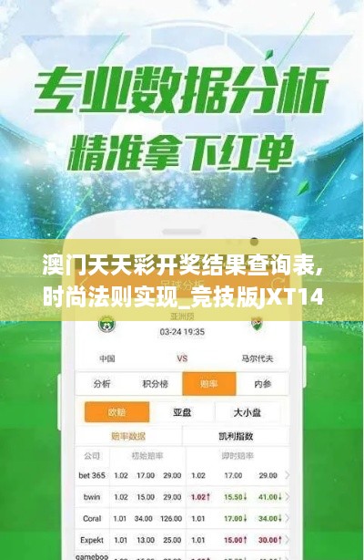 澳门天天彩开奖结果查询表,时尚法则实现_竞技版JXT14.98