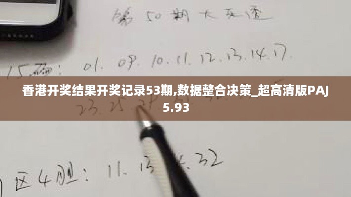 香港开奖结果开奖记录53期,数据整合决策_超高清版PAJ5.93