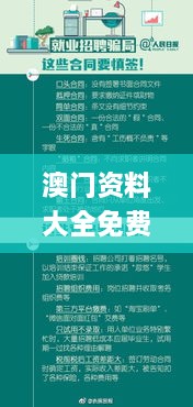 澳门资料大全免费澳门资料大全,全面实施策略设计_艺术版MOI5.3