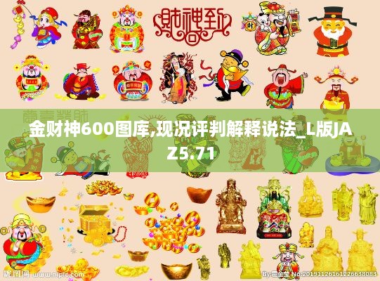 金财神600图库,现况评判解释说法_L版JAZ5.71