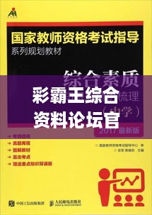 彩霸王综合资料论坛官方版,快速解决方式指南_清新版XIJ5.81