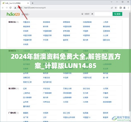 2024年新澳资料免费大全,解答配置方案_计算版LUN14.85