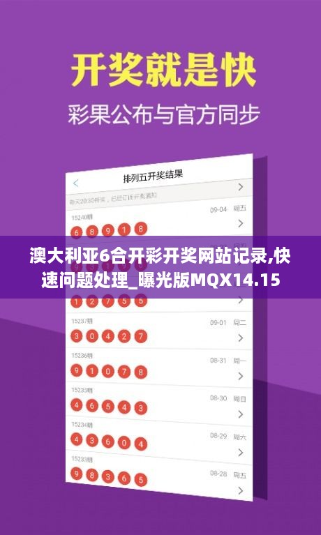 澳大利亚6合开彩开奖网站记录,快速问题处理_曝光版MQX14.15