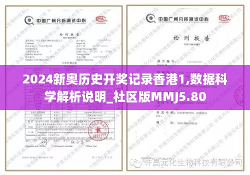 2024新奥历史开奖记录香港1,数据科学解析说明_社区版MMJ5.80