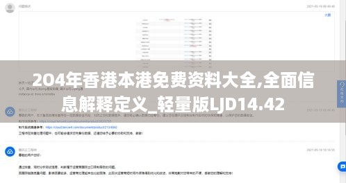 2O4年香港本港免费资料大全,全面信息解释定义_轻量版LJD14.42