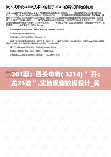 201期：四头中特( 3214)＂ 开：龙25准＂,实地观察数据设计_黄金版SUH14.16