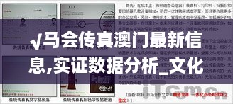 √马会传真澳门最新信息,实证数据分析_文化传承版CID14.15